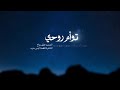 توأم روحي   خليل بداح  نجومي