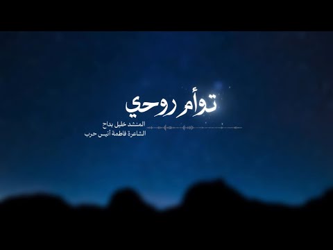 توأم روحي خليل بداح 