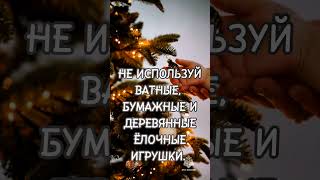 Украшая жильё к празднику, помни о пожарной безопасности!