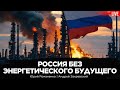 Россия без энергетического будущего. Удары Украины по НПЗ РФ. Андрей Закревский, Юрий Романенко