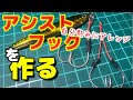 【アシストフック】簡単に自作！！自分好みにアレンジして強度もバッチリ！