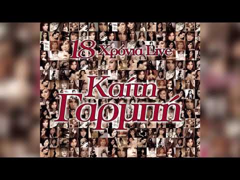 Καίτη Γαρμπή Αναβάλλω Live Official Audio Release 