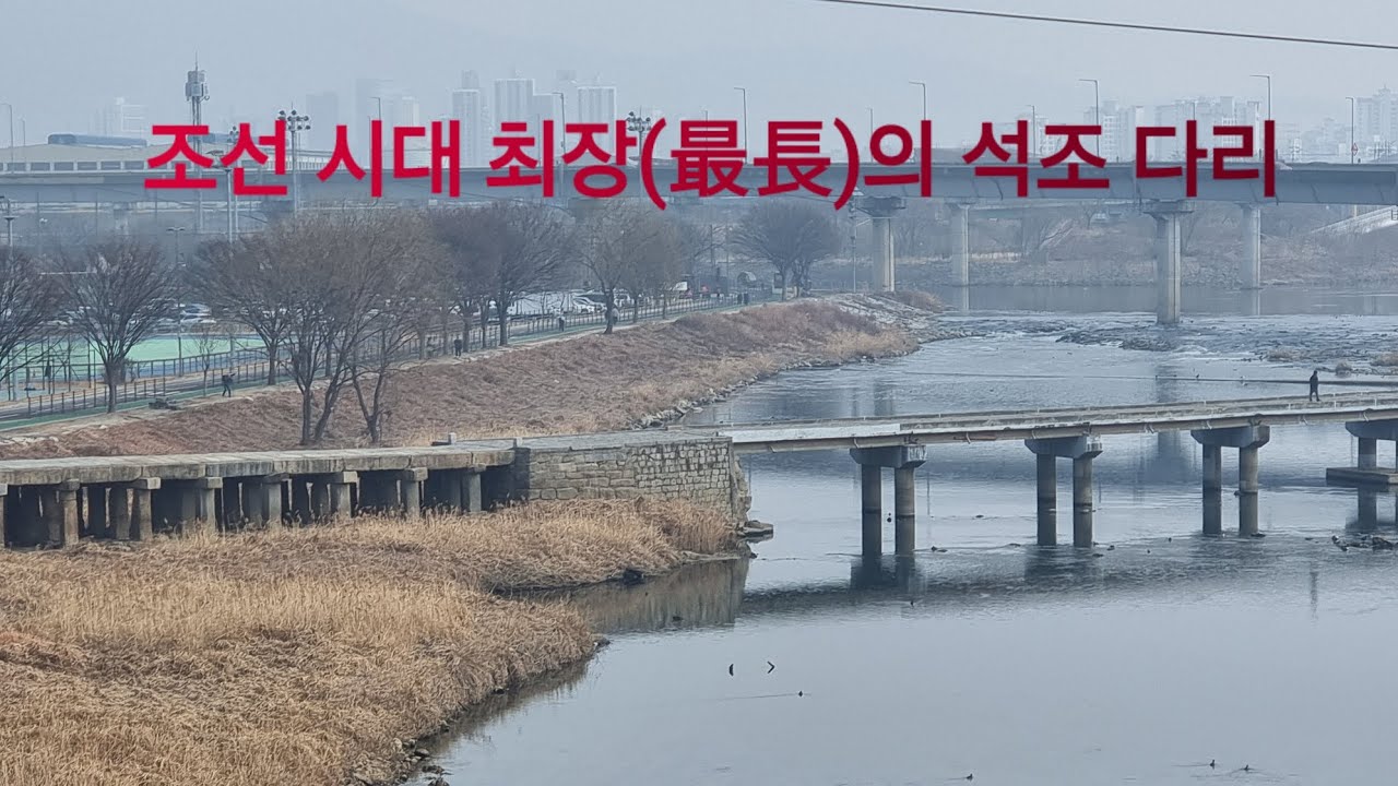 서울 살곶이다리 보물 제1738호
