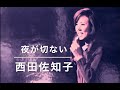昭和の香り!「夜が切ない」西田佐知子♪昭和37年/作詞・志津恵美子/補詞水木かおる/作曲編曲・藤原秀行