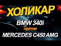 BMW 3 Series против Mercedes-Benz C-Class // HolyCar 1