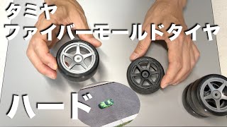 tamiya ファイバーモールドタイヤ ハード レーシングラジアルと走行比較 TB05