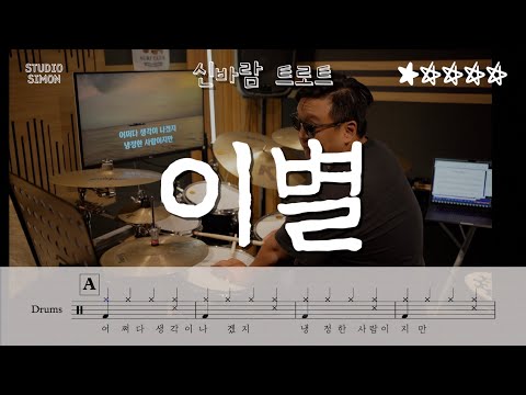 패티김 - 이별 | 발라드 | ★☆☆☆☆ | 레벨 1 | 신바람 트로트 | 천원악보 | 1$