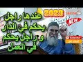 عندها راجل يحكم في الدار و راجل يحكم في الخدمة أنواع النساء دروس الشيخ محمد قورين 2023