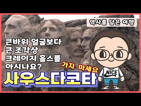 미국 여행 사우스 다코타 가지 마세요. 안전하게 랜선여행 즐기세요. -역사를 담은 여행-