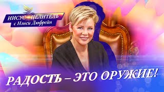 ВЕРА и РАДОСТЬ! «Иисус – Целитель!» Нэнси Дюфрейн