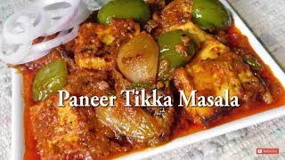 Paneer Tikka Masala/स्वादिष्ट पनीर टिक्का मसाला बनाने की विधि/Paneer Tikka Masala Gravy #Paneer