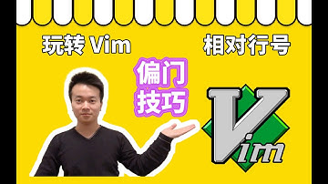 vim 偏门技巧，使用相对行号(how to use vim relative number)