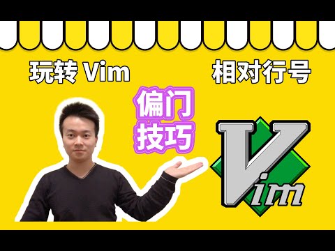 vim 偏门技巧，使用相对行号(how to use vim relative number)