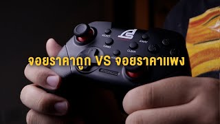 จอยราคาถูก VS จอย XBOX one