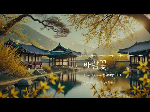 바람꽃 - 선덕여왕 OST