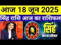 सिंह राशि 20 फरवरी गुरुवार । Aaj Ka Rashifal Singh Rashi 20 February 2025