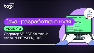 Урок 42. Оператор SELECT. Ключевые слова IN, BETWEEN, LIKE