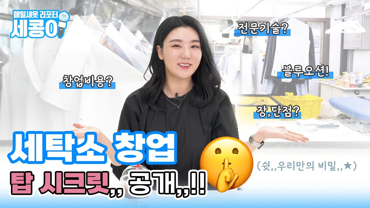 세탁소 창업⁉ 찐으로 알려줍니다✨‼ 하얗게 불태웠다,, 후,,