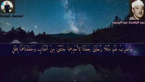 حالات واتس اب من سوره الكهف.. لعبد الباسط عبد الصمد