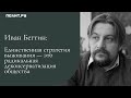 Иван Бегтин: Единственная стратегия выживания – это радикальная деконсерватизация общества