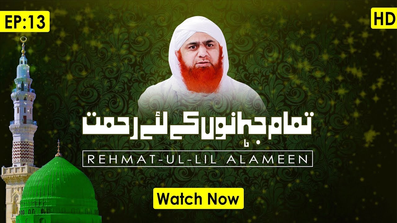 hadith sur les parents Rehmat ul lil Alameen Ep 13 | تمام جہانوں کے لئے رحمت | Maulana Imran Attari | Madani Channel
