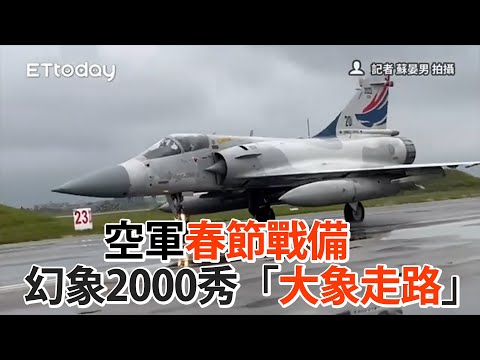 空軍春節戰備 幻象2000秀「大象走路」