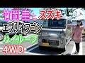 竹岡 圭のスズキ エブリイワゴン ハイルーフ(4WD)試乗【TAKEOKA KEI & SUZUKI EVERY WAGON】