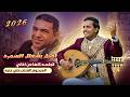 اصيل ابو بكر يشعلل الصاله باغاني الفنان المرحوم علي عنبه جلسه كامله جلسات يمنيه عود جديد 2026