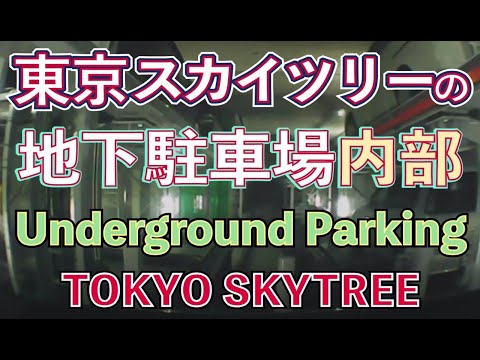 ほとんどのダウンロード 東京 スカイ ツリー 周辺 駐 車場 100 で最高の画像