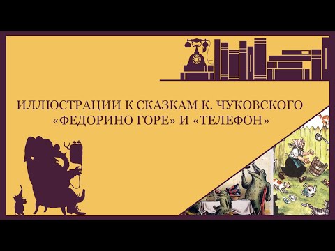 Иллюстрации к сказкам К. Чуковского «Федорино горе» и «Телефон»