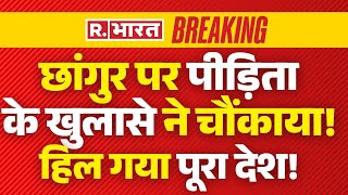 Chhangur Baba News Update LIVE: छांगुर पर पीड़िता के खुलासे ने चौंकाया!, हिल गया पूरा देश!
