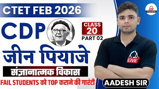 CTET FEB 2026 | CDP | JEAN PIAGET (जीन पियाजे) संज्ञानात्मक विकास का सिद्धांत | CLASS 20 |Aadesh Sir