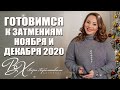 🌓 ЗАТМЕНИЯ 2020 - лунное затмение 30 ноября солнечное затмение 14 декабря -астролог Вера Хубелашвили