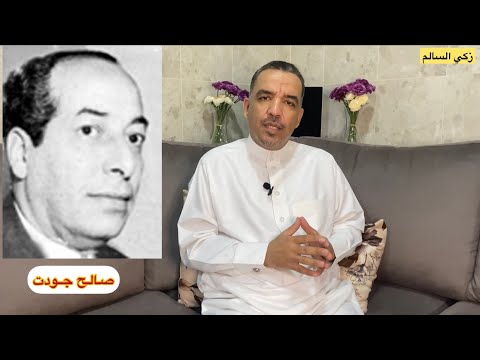 قصة قصيدة غجرية للشاعر الأنيق صالح جودت عرض زكي السالم