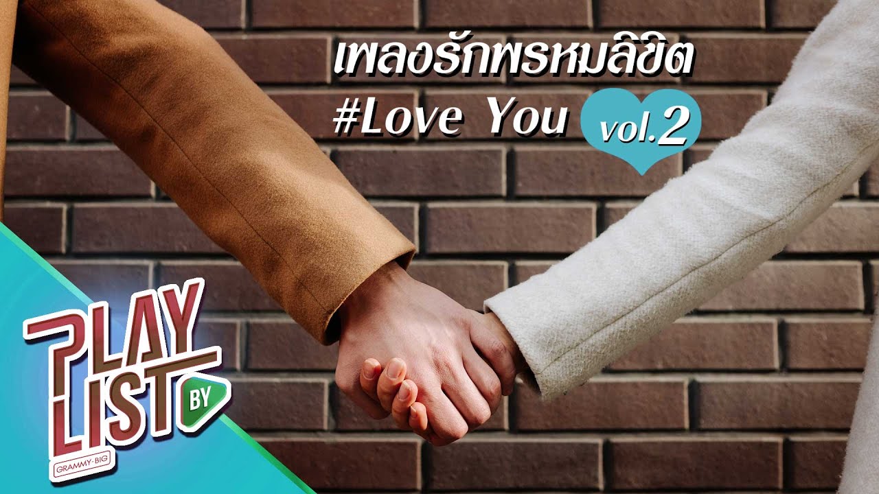 เพลงรักพรหมลิขิต Love You 2 | รักคำเดียว เบิร์ด ธงไชย feat.25hours, เธอคือพรหมลิขิต บี้ สุกฤษฏิ์