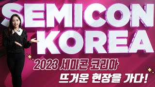 2023 세미콘 코리아! 뜨거운 현장을 가다!