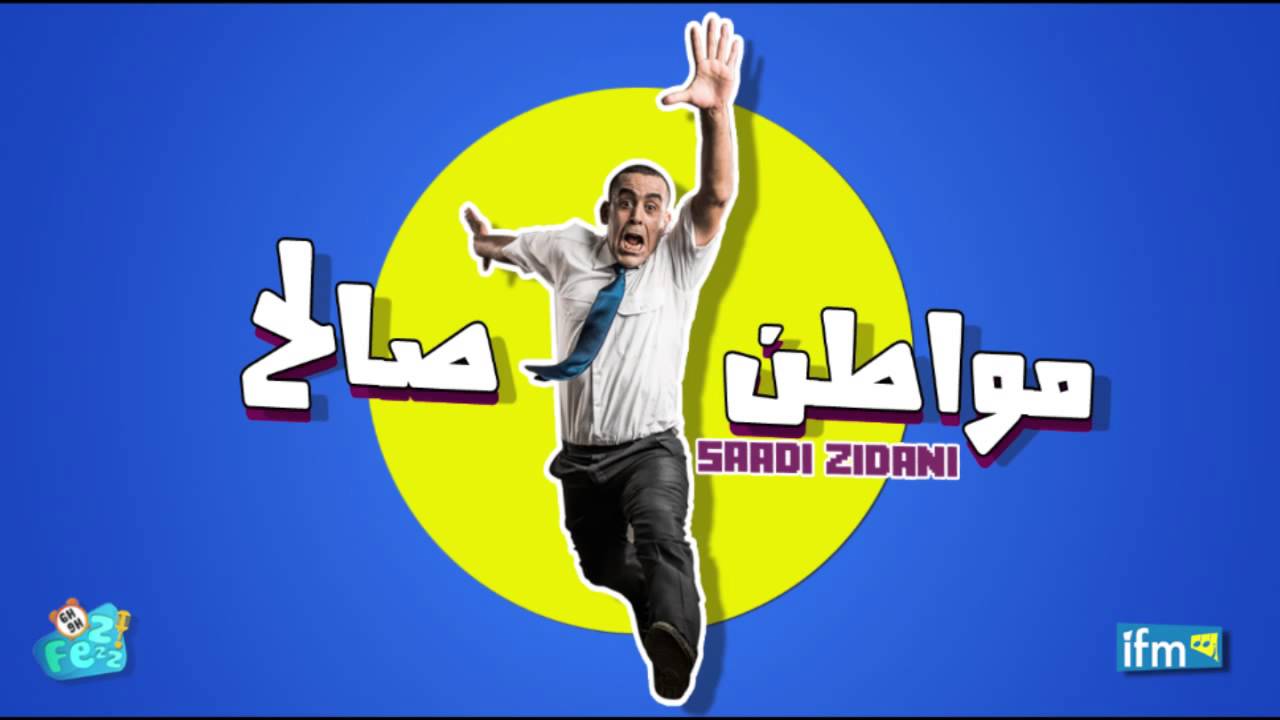 مواطن صالح - جواب ولدي ما وصلنيش ههه