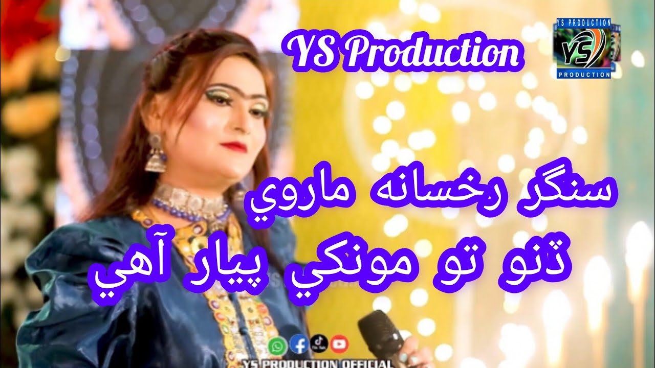 Dinon to mukhe Pyar aahe | singer Rukhsana marvi | new Sindhi super hit ...
