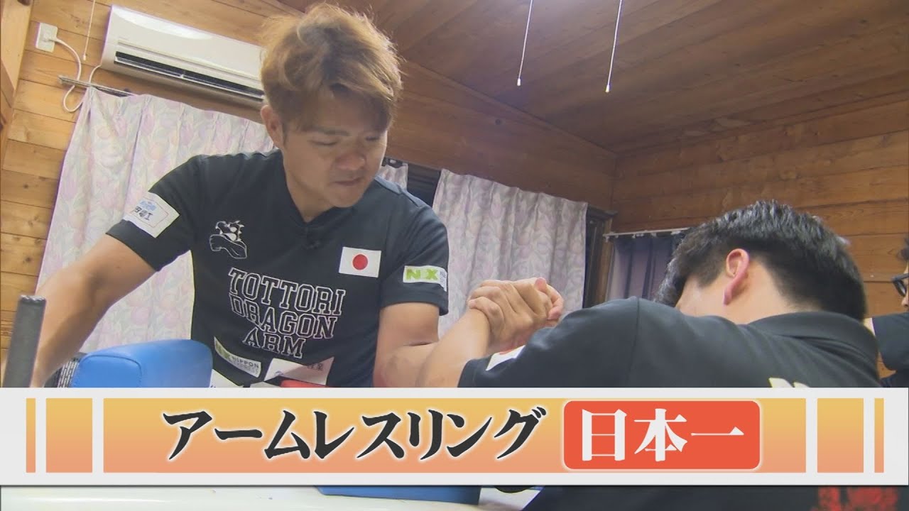 アームレスリング日本一！剛腕チャンピオンの強さに迫る！