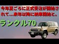 【トヨタ】ランクル70: 今年夏ごろに正式受注が開始されて...来年以降に納車開始と。