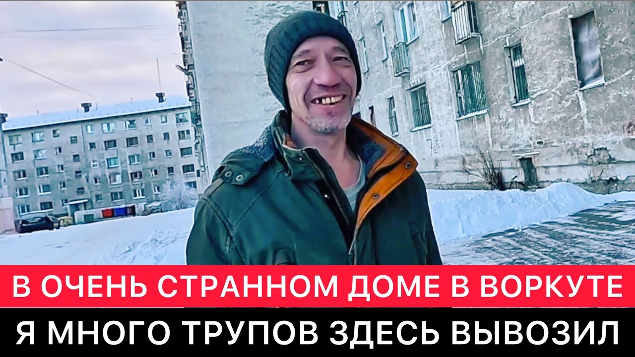 ВНУТРИ ОЧЕНЬ СТРАННОГО ЖИЛОГО ДОМА В ВОРКУТЕ.