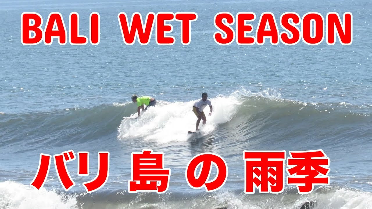 bali wet season バリ サーフ 島 YouTube