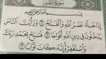 سورة النصر مكرر 5مرات ابراهيم الاخضر