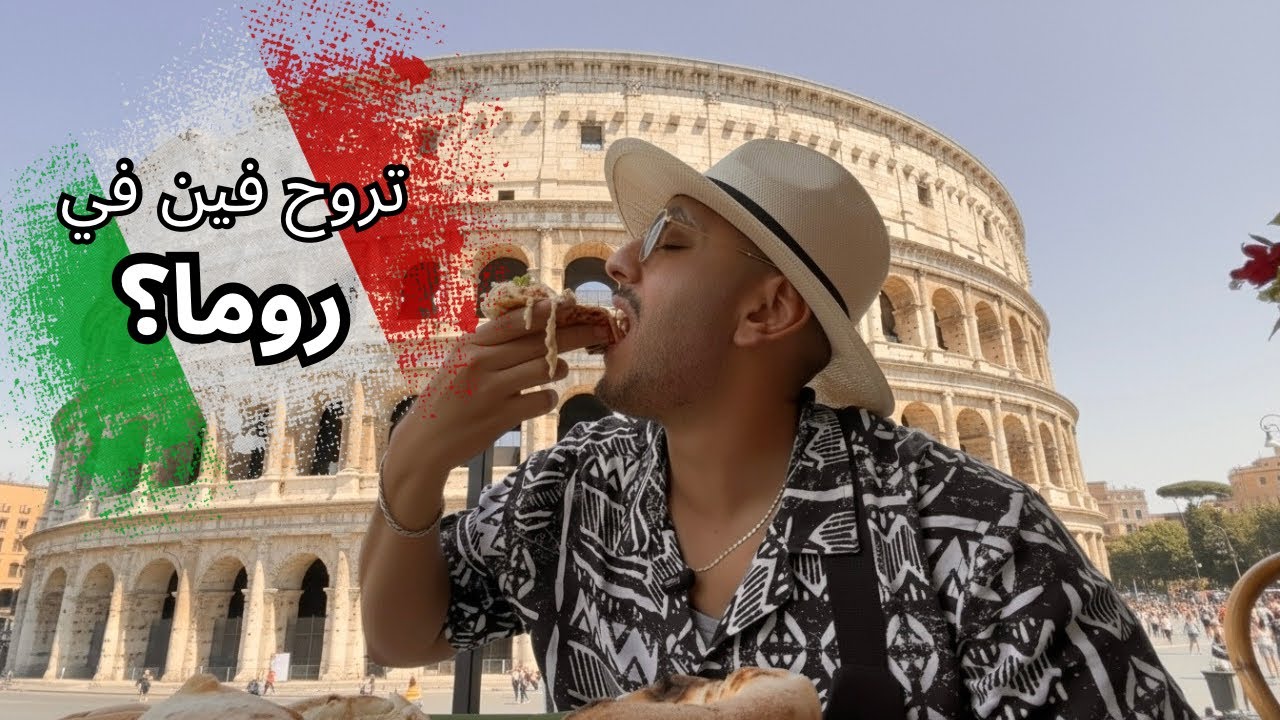 تجربة اشهر اكل و اماكن في روما عاصمة ايطاليا 🇮🇹