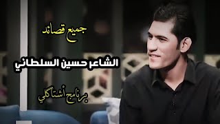 الشاعر حسين السلطاني || جميع قصائده في برنامج أشتاگلي مع رائد أبو فتيان