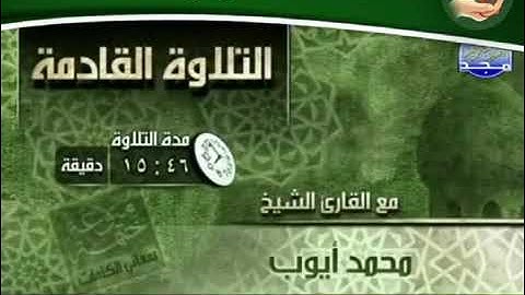 تلاوه حجازيه ررروعه للشيخ محمد ايوب من سورة طه  من الاية1  إلى 82