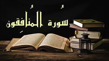 سورة المنافقون | برواية السوسي عن أبي عمرو | للشيخ: د. أنس بن عبدالله الكندري | 1421 هـ - 2000 م