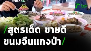 ตะลอนกิน : เจ๊แหม่มขนมจีนแกงป่า | 11-04-64 | ตะลอนข่าวสุดสัปดาห์