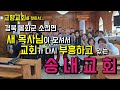 Songnae Jamari Church Is Experiencing Revival With A New Pastor September 29 2024