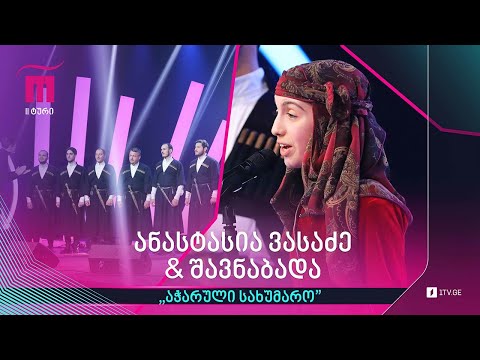 #რანინა ანასტასია ვასაძე \u0026 „შავნაბადა“ - „აჭარული სახუმარო“